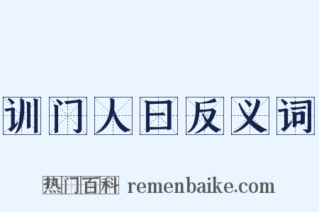 训门人曰反义词是什么意思的图片